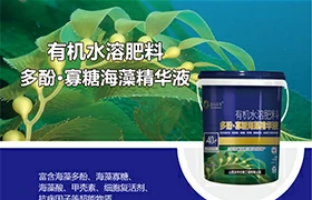 有机水溶肥料多酚·寡糖海藻精华液