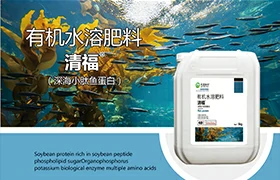 清福有机水溶肥料深海小肽鱼蛋白