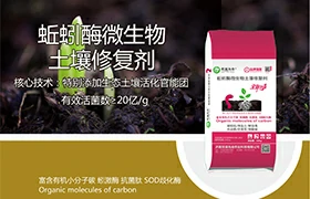 蚯蚓酶微生物土壤修复剂