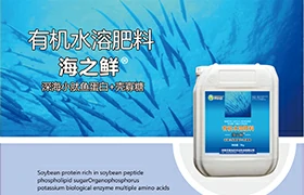 海之鲜有机水溶肥料深海小肽鱼蛋白+壳寡糖